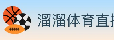 溜溜体育直播 Logo